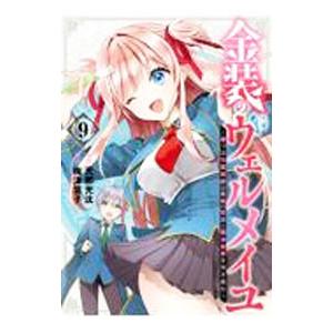 金装のヴェルメイユ〜崖っぷち魔術師は最強の厄災と魔法世界を突き進む〜 9／梅津葉子