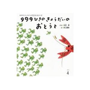 999ひきのきょうだいのおとうと おはなしチャイルドリクエストシリーズ／木村研