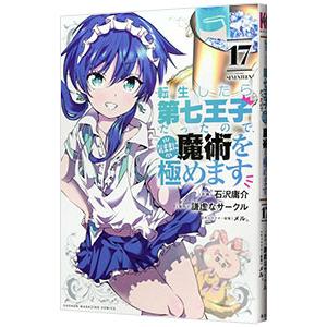 転生したら第七王子だったので、気ままに魔術を極めます 17／石沢庸介