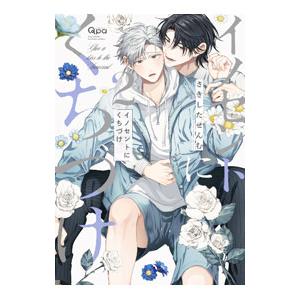 イノセントにくちづけ 2／さきしたせんむ