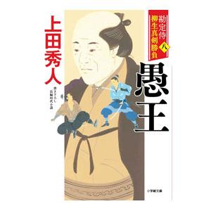 勘定侍柳生真剣勝負 8／上田秀人