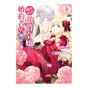 身代わり伯爵令嬢だけれど、婚約者代理はご勘弁！ 1／中島四貴