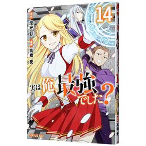 実は俺、最強でした？ 14／高橋愛