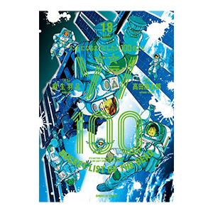 ゾン100〜ゾンビになるまでにしたい100のこと〜 18／高田康太郎