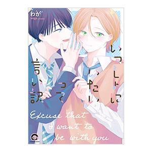 いっしょにいたいって言い訳／わが