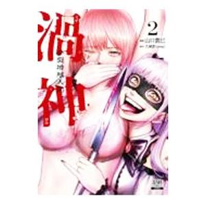 渦神 分裂増殖人間 2／山口貴巳