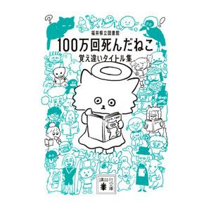 100万回死んだねこ／福井県立図書館