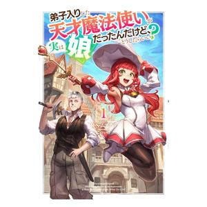 弟子入りした天才魔法使いが実は娘だったんだけど、どうしたらいい？ 1／R・S・ムスカリ