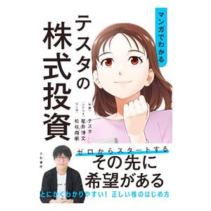 マンガでわかるテスタの株式投資／テスタ