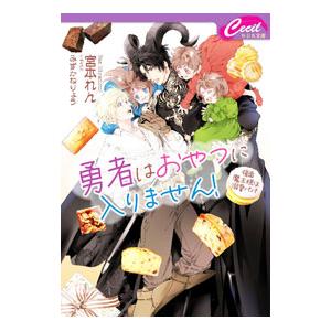 勇者はおやつに入りません！／宮本れん