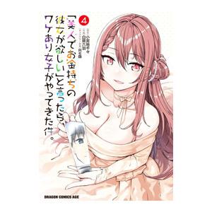「美人でお金持ちの彼女が欲しい」と言ったら、ワケあり女子がやってきた件。 4／白鷺六羽