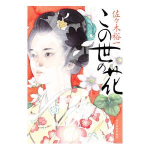 この世の花／佐々木裕一