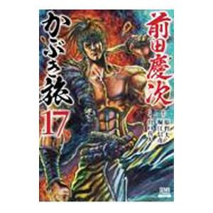 前田慶次 かぶき旅 17／出口真人