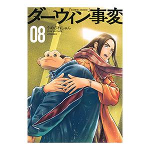 ダーウィン事変 8／うめざわしゅん