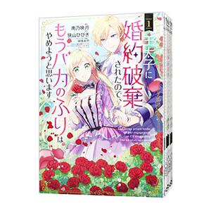 王太子に婚約破棄されたので、もうバカのふりはやめようと思います （1〜7巻セット）／南乃映月