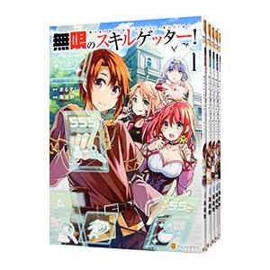 無限のスキルゲッター！ （全6巻セット）／海産物