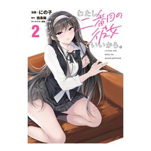 わたし、二番目の彼女でいいから。 2／にの子