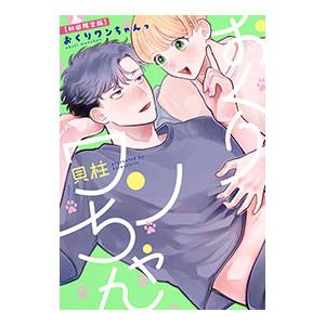 おくりワンちゃんっ／貝柱