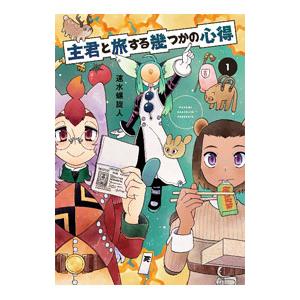 主君と旅する幾つかの心得 1／速水螺旋人