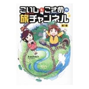 こいしとこさめの旅チャンネル 1／kashmir｜ネットオフ ヤフー店