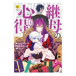 継母の心得 1／ほおのきソラ