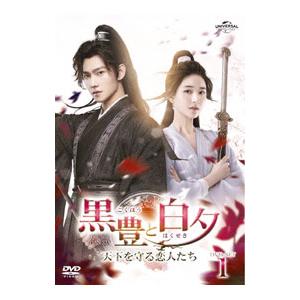 DVD/黒豊と白夕〜天下を守る恋人たち〜 DVD...の商品画像