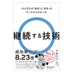 継続する技術/戸田大介の商品画像