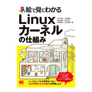 絵で見てわかるLinuxカーネルの仕組み／市川正美