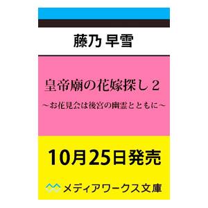 皇帝廟の花嫁探し 2／藤乃早雪