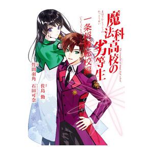 魔法科高校の劣等生 一条将輝転校編／佐島勤