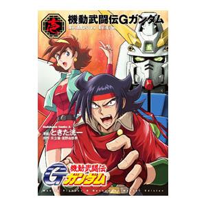 機動武闘伝Gガンダム Re：Master Edition 1／ときた洸一