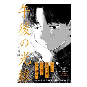 午後の光線／南寝