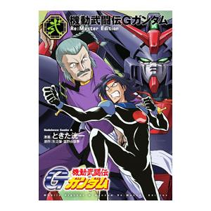 機動武闘伝Gガンダム Re：Master Edition 2／ときた洸一