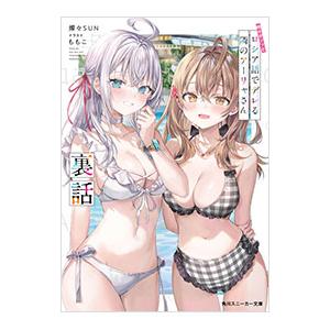 時々ボソッとロシア語でデレる隣のアーリャさん 裏話／燦々SUN