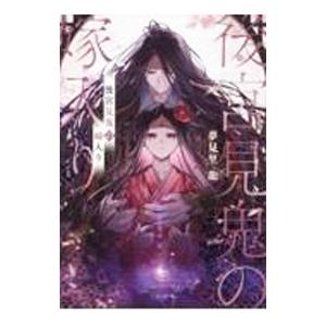 後宮見鬼の嫁入り／夢見里龍