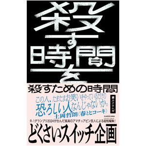 殺す時間を殺すための時間／どくさいスイッチ企画