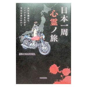 日本一周心霊ノ旅/まめCHANNELの商品画像