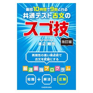 最短10時間で9割とれる共通テスト古文のスゴ技／渡辺剛啓