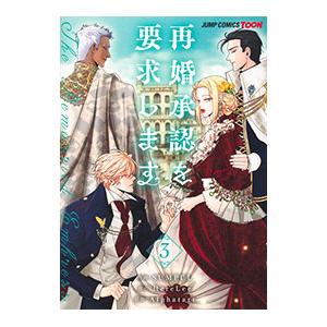 再婚承認を要求します 3／SUMPUL