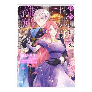 拝啓見知らぬ旦那様、離婚していただきます 3／紬いろと