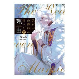 彼女が公爵邸に行った理由 12／Whale