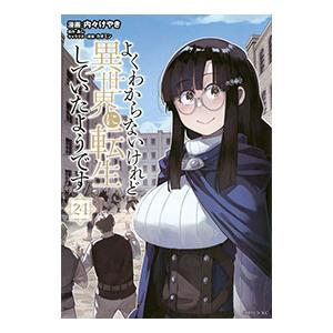 よくわからないけれど異世界に転生していたようです 24／内々けやき