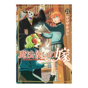 魔法使いの嫁 21/ヤマザキコレ : bookfanプレミアム - 通販 - Yahoo