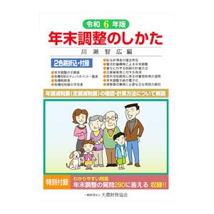 年末調整のしかた 令和6年版／川瀬智広