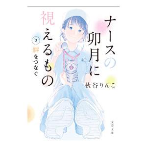 ナースの卯月に視えるもの 2／秋谷りんこ