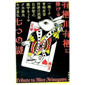 有栖川有栖に捧げる七つの謎／青崎有吾｜ネットオフ ヤフー店