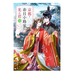 京都・春日小路家の光る君 3／天花寺さやか