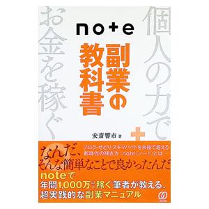 note副業の教科書／安斎響市｜ネットオフ ヤフー店