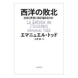 西洋の敗北／ToddEmmanuel