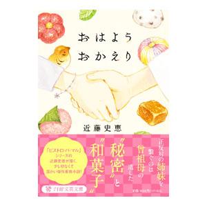 おはようおかえり／近藤史恵